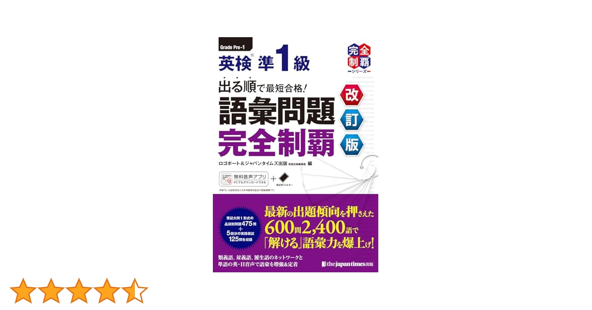MP3音声無料DLつき）出る順で最短合格！ 英検準1級 語彙問題完全